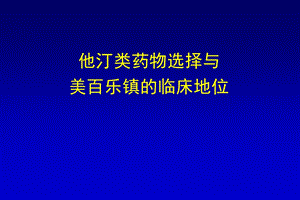 临床药师参与他汀类药物选择.ppt