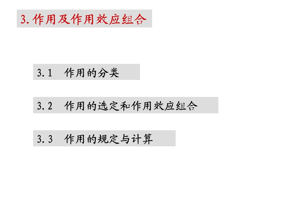 作用及作用效应组合.ppt_第1页