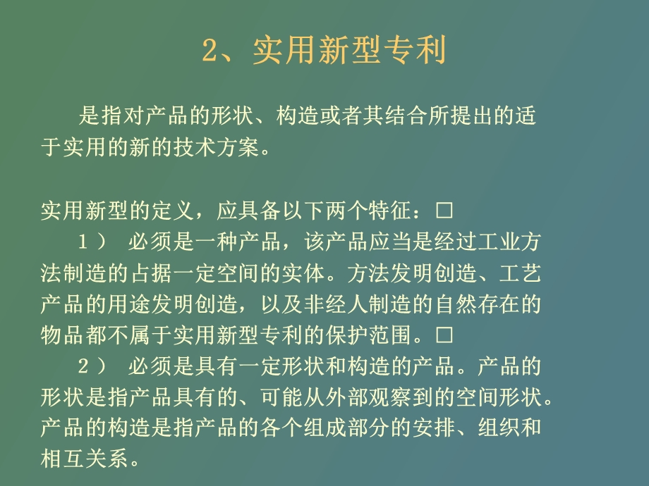 专利权的客体与主体.ppt_第3页