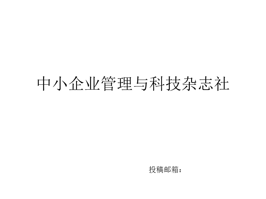 中小企业管理与科技杂志社.ppt_第1页