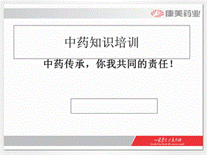 中药基础知识培训PPT课件.ppt