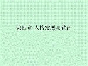 人格发展与教育.ppt