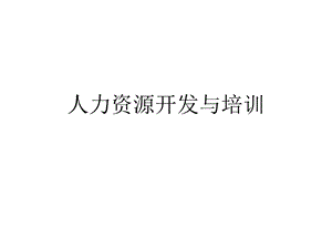 人力资源开发与培训.ppt