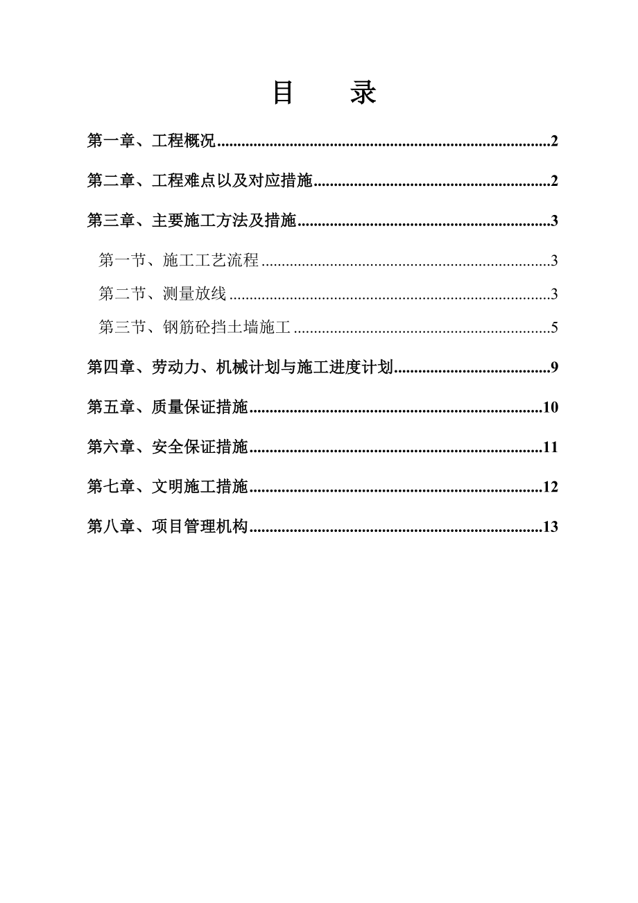 【建筑施工方案】地块钢筋砼挡土墙施工方案.doc_第1页