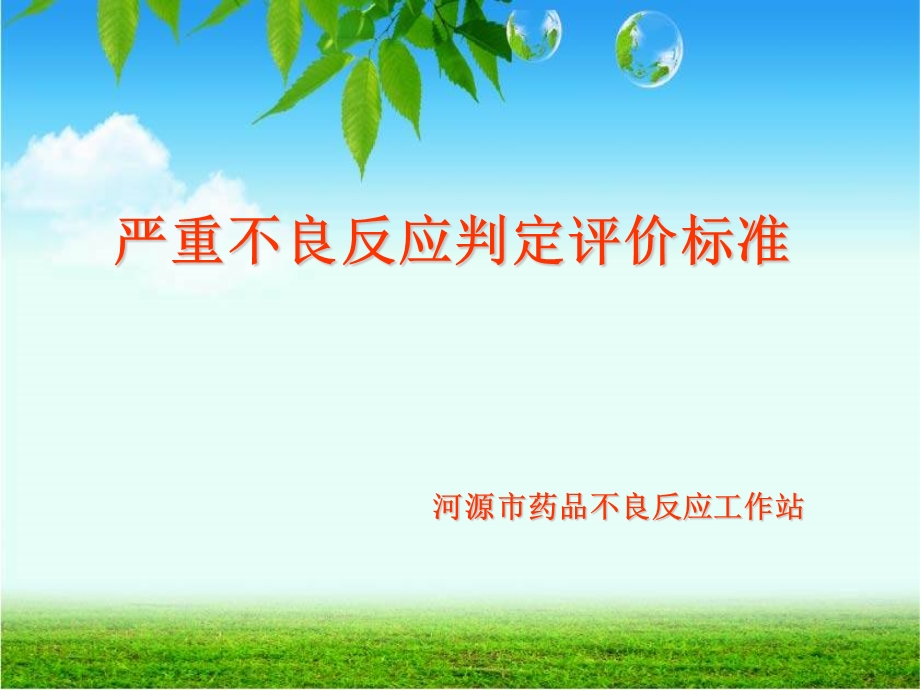 严重不良反应判定标准.ppt_第1页