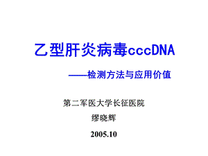 乙型肝炎病毒cccDNA检测方法与应用价值.ppt