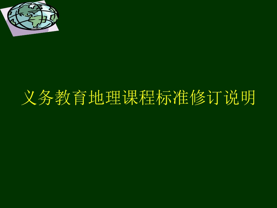 义务教育地理课程标准修订说明.ppt_第1页