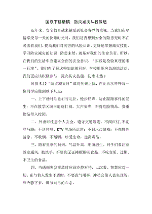 国旗下讲话稿：防灾减灾 从我做起.docx