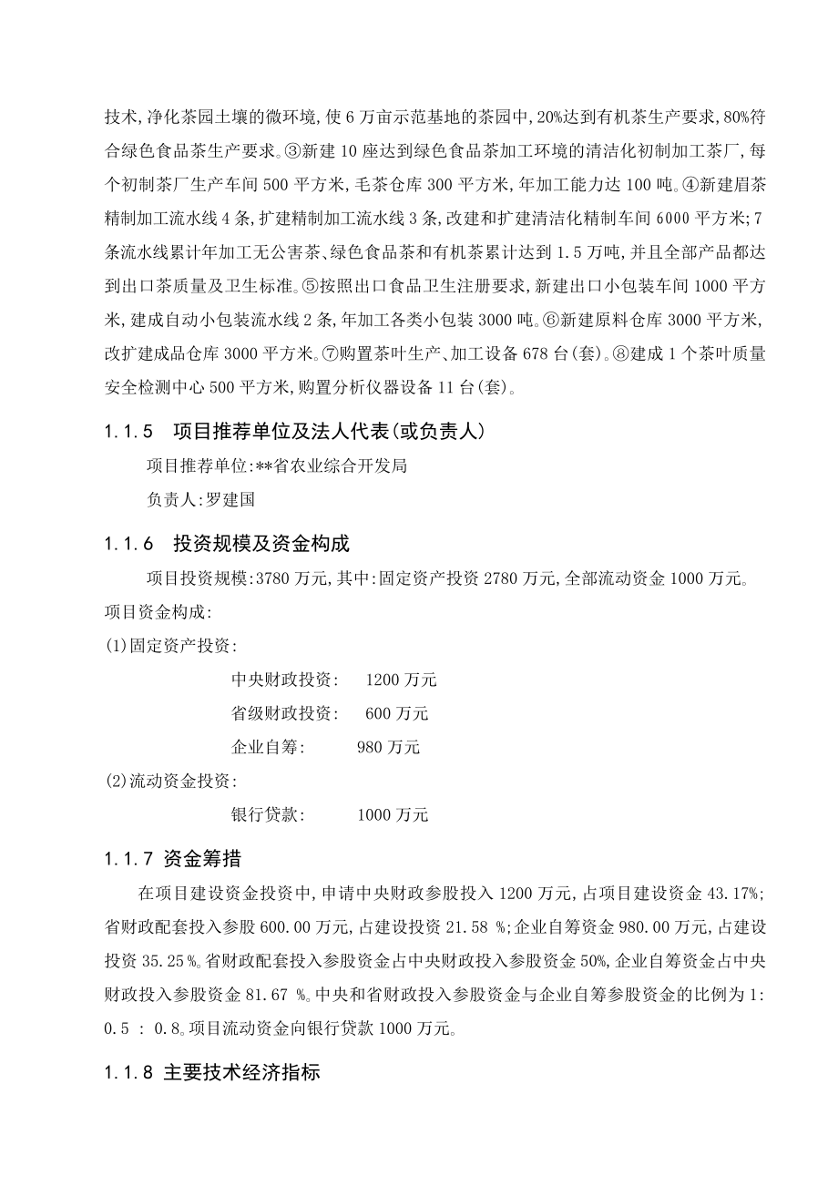 XX绿茶清洁化生产加工基地建设项目可行性研究报告.doc_第2页