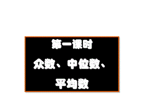 众数中位数和平均数.ppt