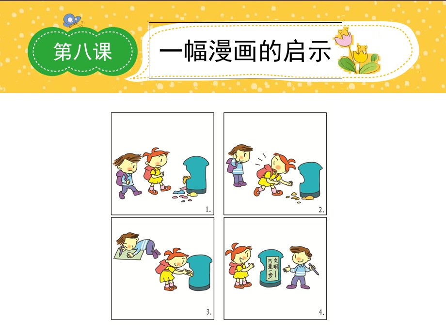 五上一幅漫画的启.ppt_第1页