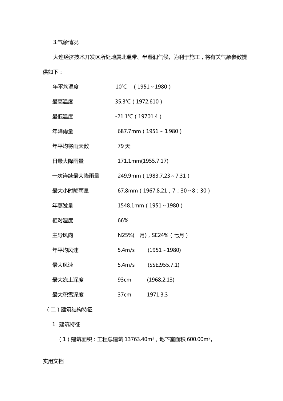 XX技术开发总公司《出口产品加工中心》施工组织设计.doc_第3页