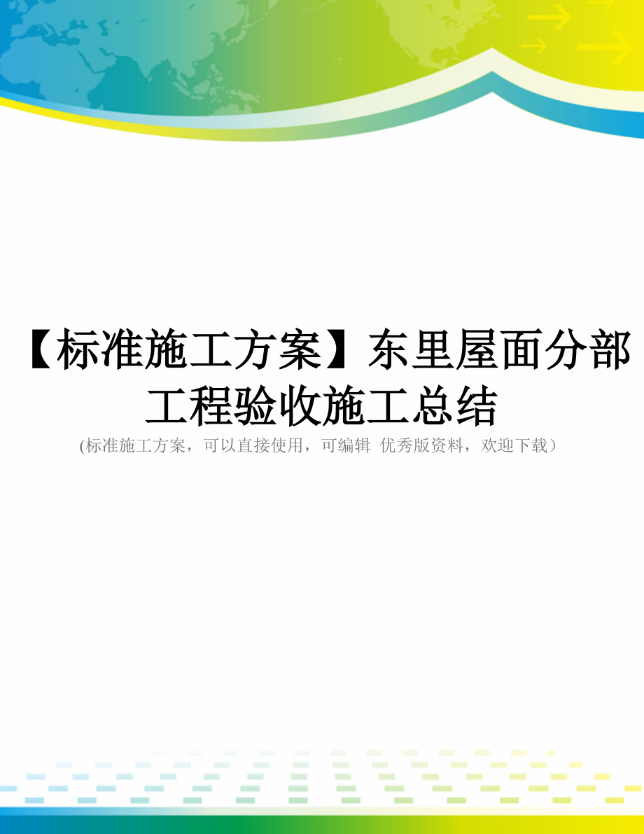 【标准施工方案】东里屋面分部工程验收施工总结.doc_第1页