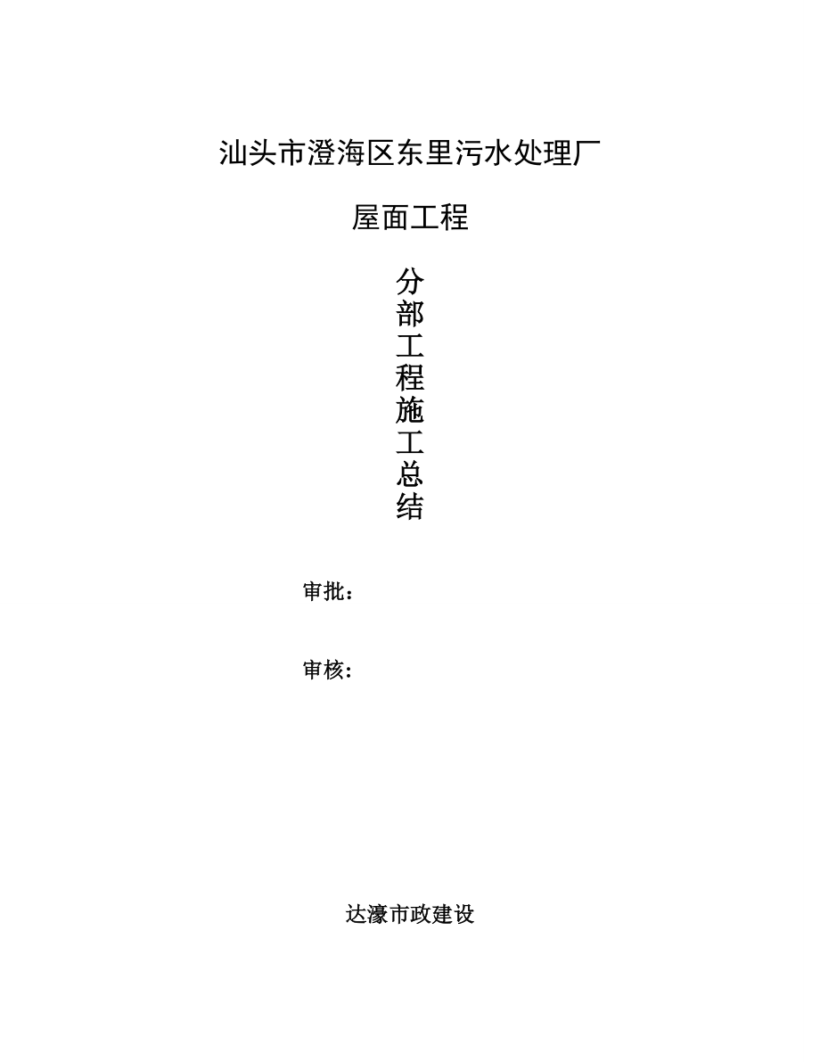 【标准施工方案】东里屋面分部工程验收施工总结.doc_第2页