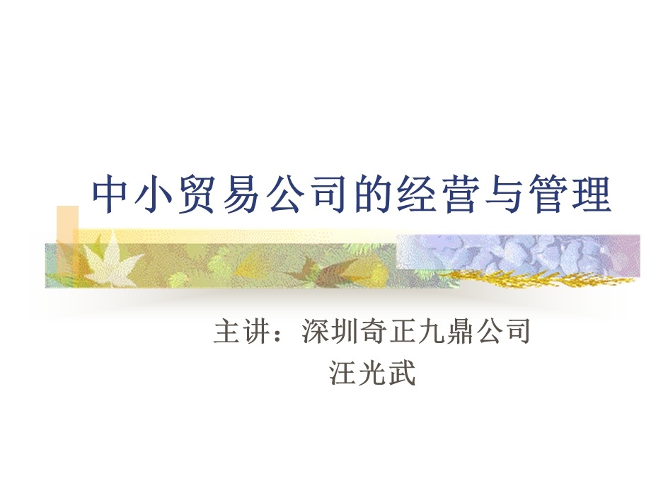 中小贸易公司的经营与管理.ppt_第1页