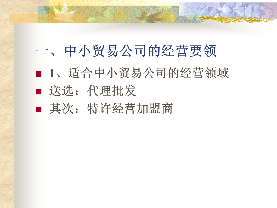 中小贸易公司的经营与管理.ppt_第3页