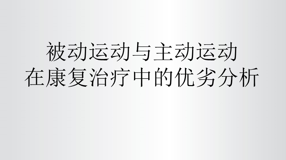 主动运动与被动运动.ppt_第1页