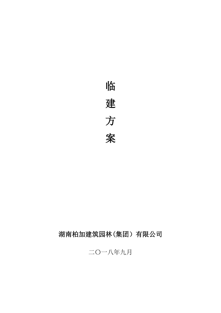 【建筑施工方案】临建工程施工方案.doc_第1页