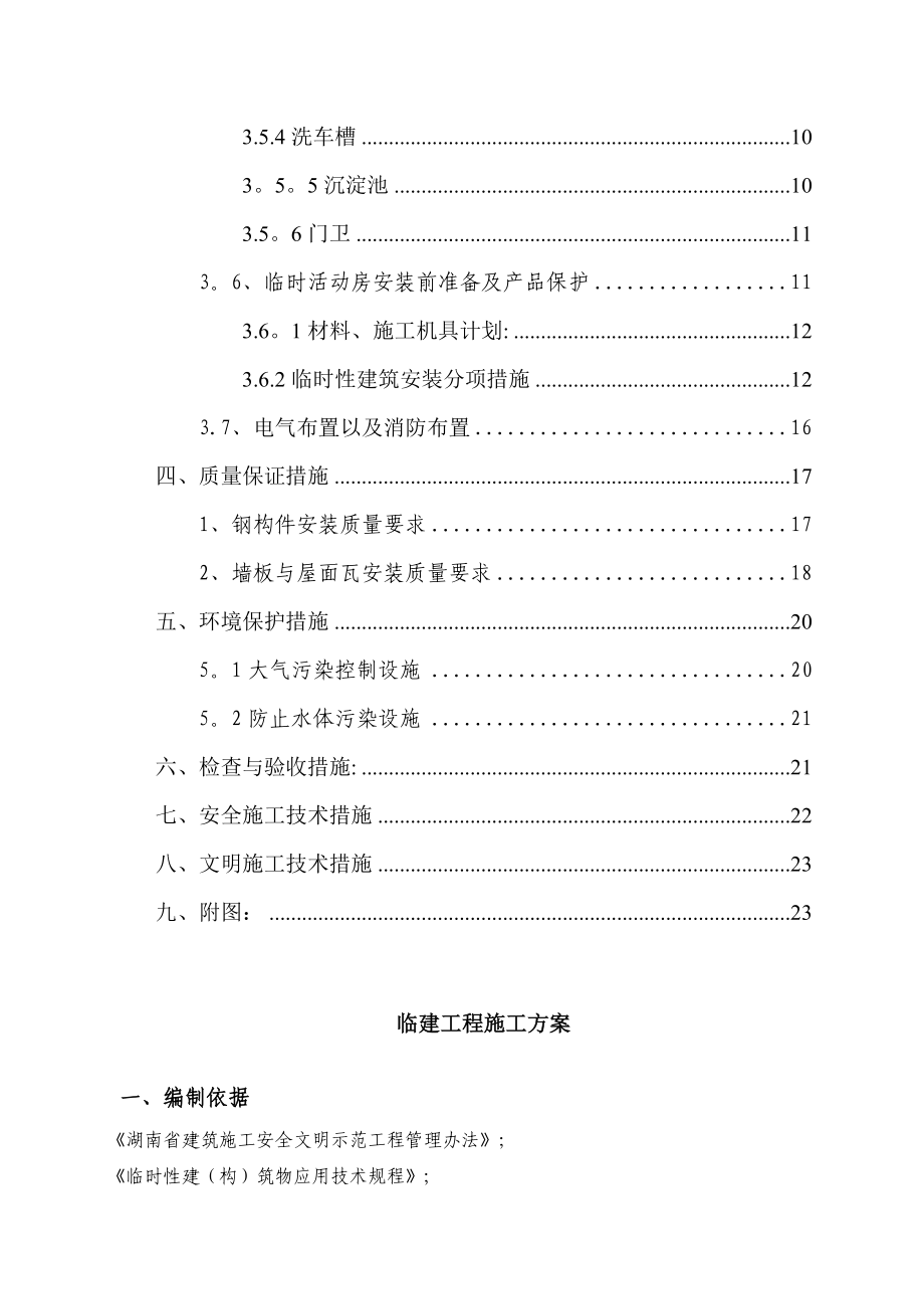 【建筑施工方案】临建工程施工方案.doc_第3页