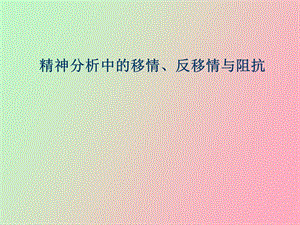 人格心理学课件第三讲移情.ppt