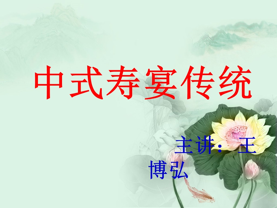 中式寿宴传统王博弘.ppt_第1页