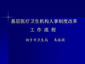 人事制度改革课件.ppt