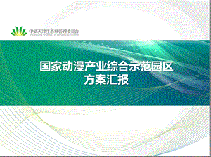 中新生态城国家动漫产业园区规划.ppt