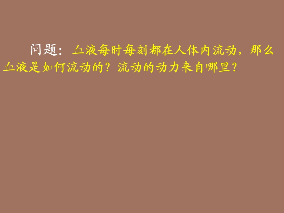 体内物质的运输.ppt_第1页