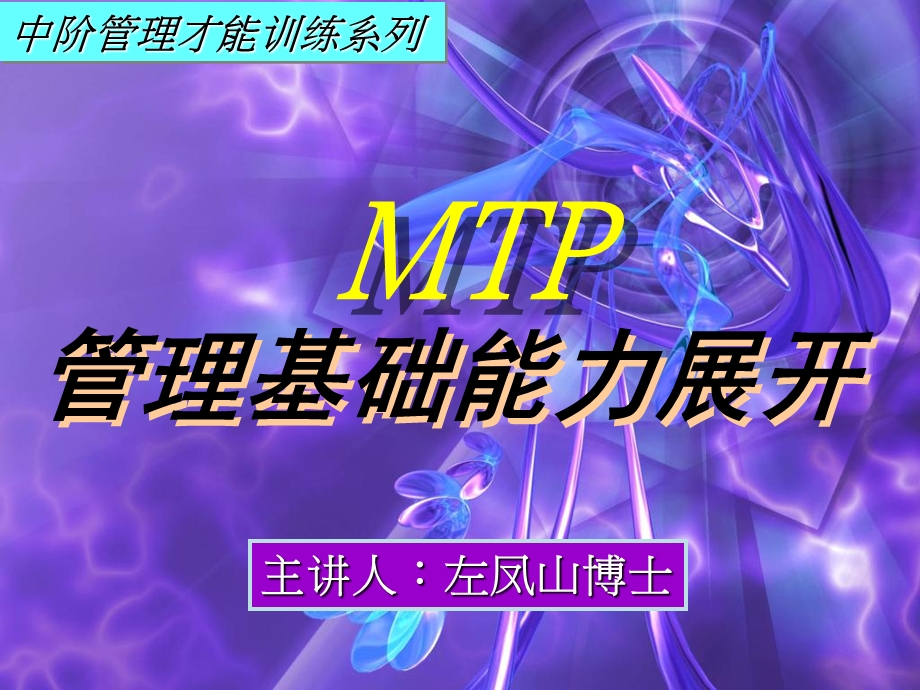 中阶管理才能训练系列之二《管理基础能力展开.ppt_第1页