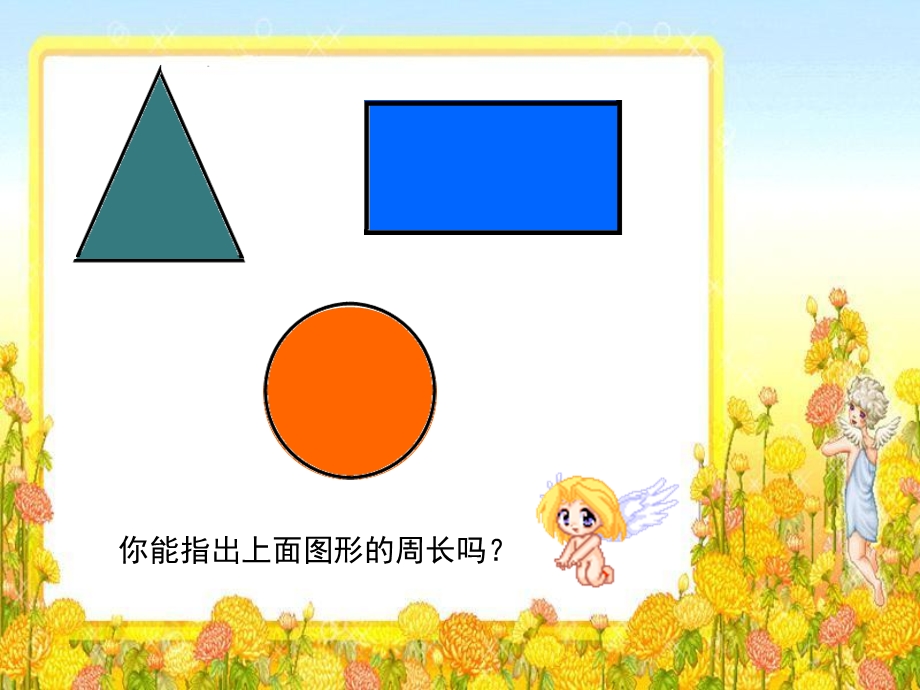 人教版三年级数学周长的认识(优质课).ppt_第2页