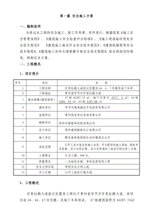 【施工方案】A7栋及地下车库安全文明施工方案.doc