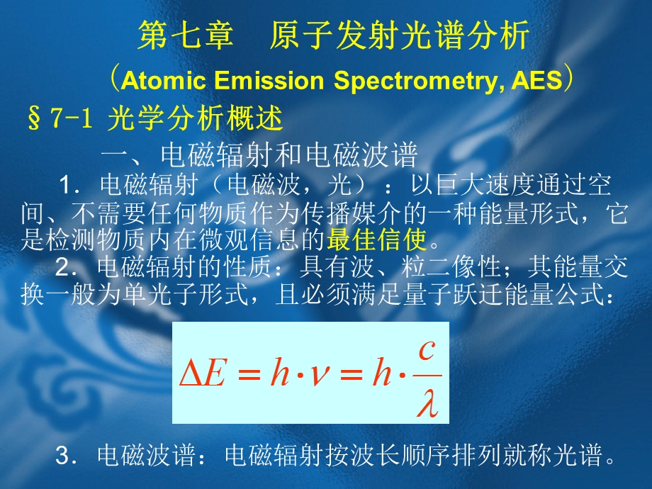 仪器分析原子发射光谱分析.ppt_第1页