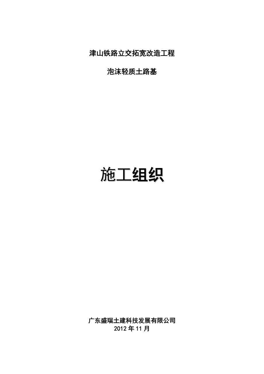 xx铁路立交拓宽改造工程泡沫轻质土路基施工方案【建筑施工资料】.doc_第1页