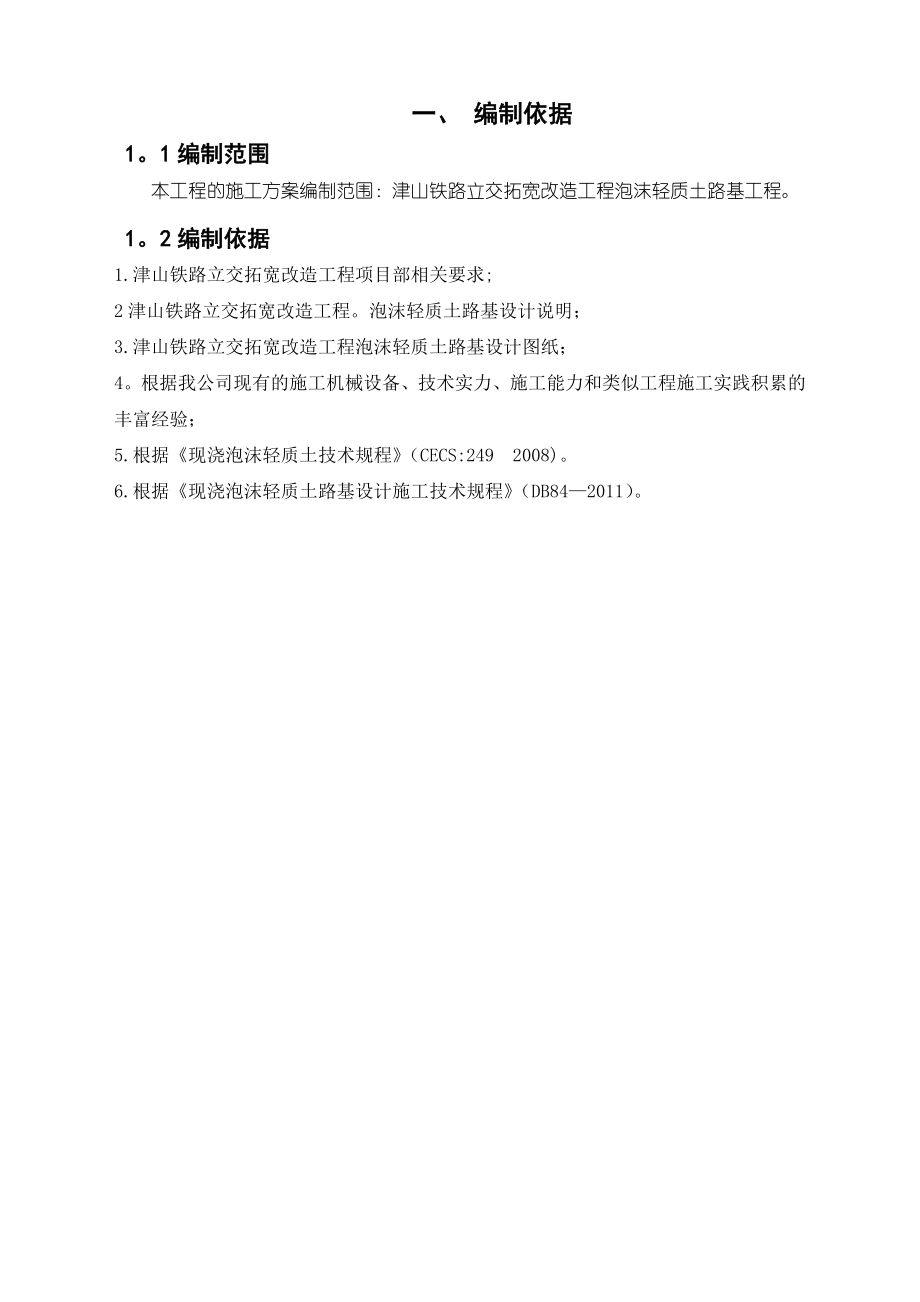 xx铁路立交拓宽改造工程泡沫轻质土路基施工方案【建筑施工资料】.doc_第3页