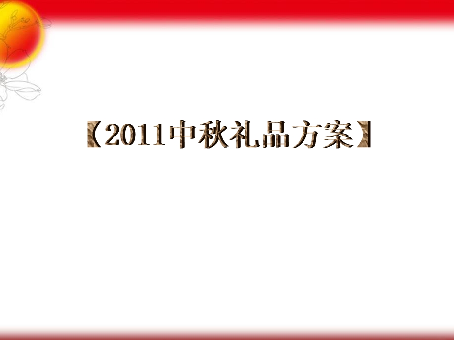 中秋礼品方案素材.ppt_第1页