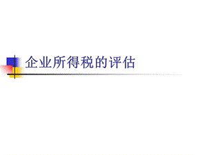 企业所得税评估.ppt