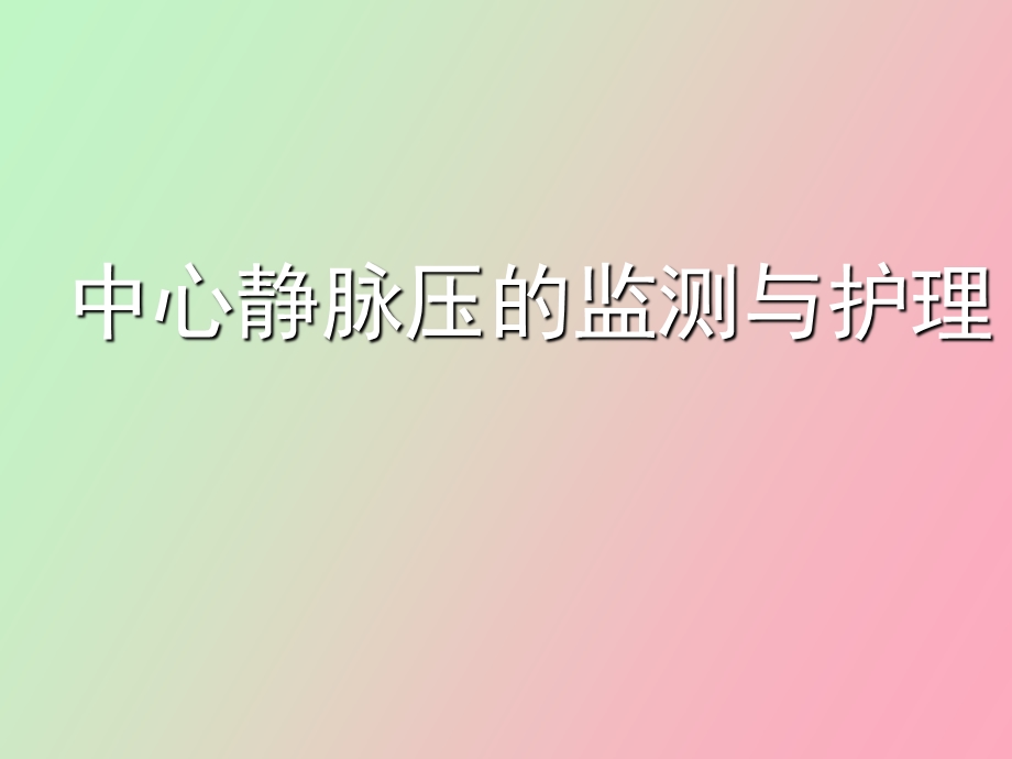 中心静脉压CVP的监测和护理.ppt_第1页