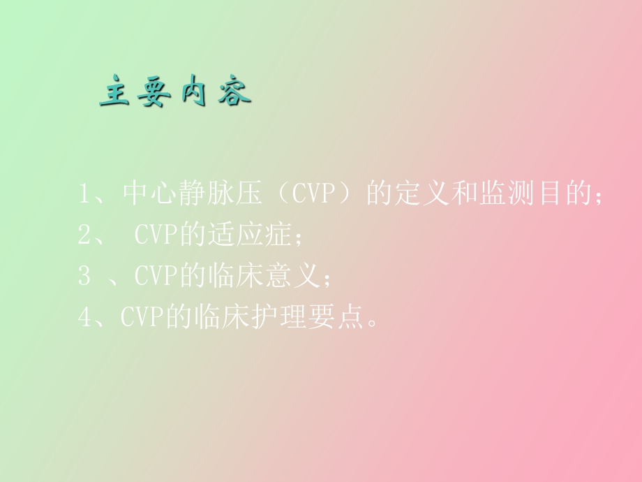 中心静脉压CVP的监测和护理.ppt_第2页