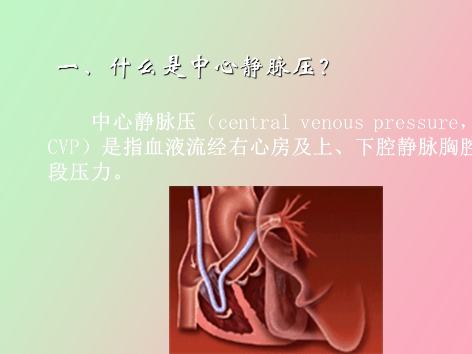 中心静脉压CVP的监测和护理.ppt_第3页