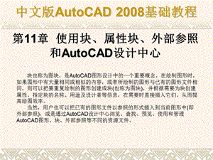 使用块属性块外部参照和AutoCAD设计中心.ppt