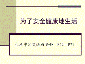 为了安全健康地生活.ppt