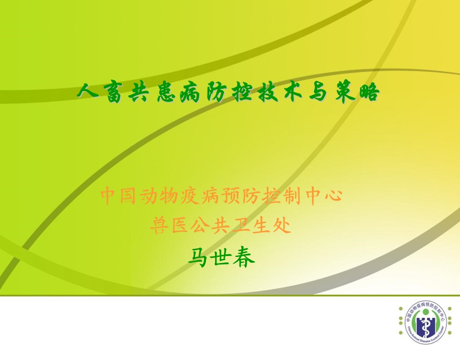 人畜共患病防控技术与策略.ppt_第1页