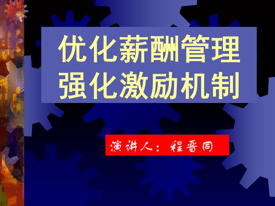 企业激励机制建设与薪酬设计讲义.ppt_第1页