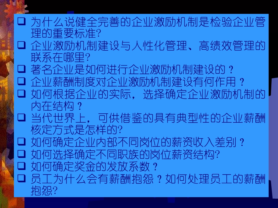 企业激励机制建设与薪酬设计讲义.ppt_第2页