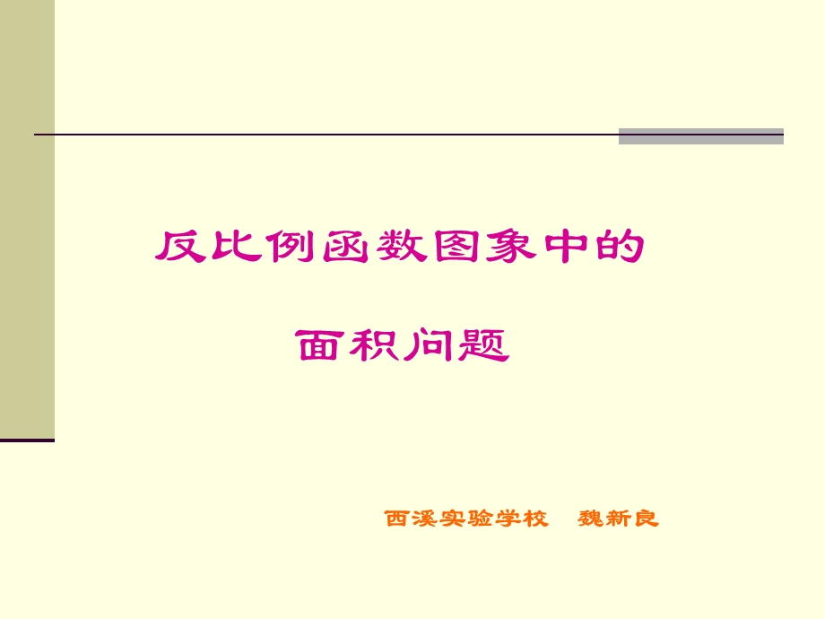 九年级数学反比例函数与面积问题.ppt_第2页