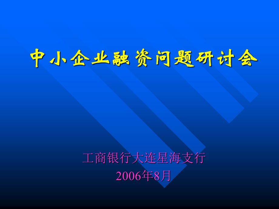 中小企业融资问题研讨会.ppt_第1页