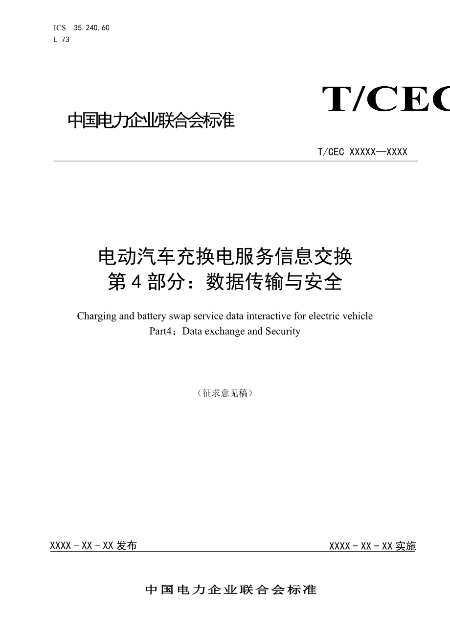 《电动汽车充换电服务信息交换》第四部分要点.doc_第1页