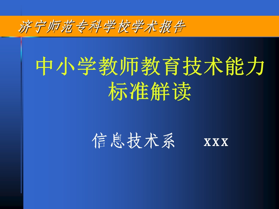 中小学教师教育技术能力.ppt_第1页