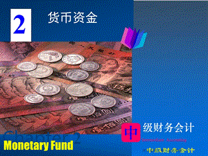 中级会计学第2章-货币资金.ppt