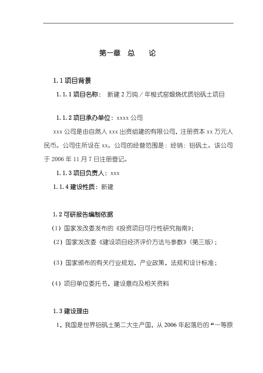 新建2万吨年梭式窑煅烧优质铝矾土项目可行性研究报告同名2415.doc_第1页